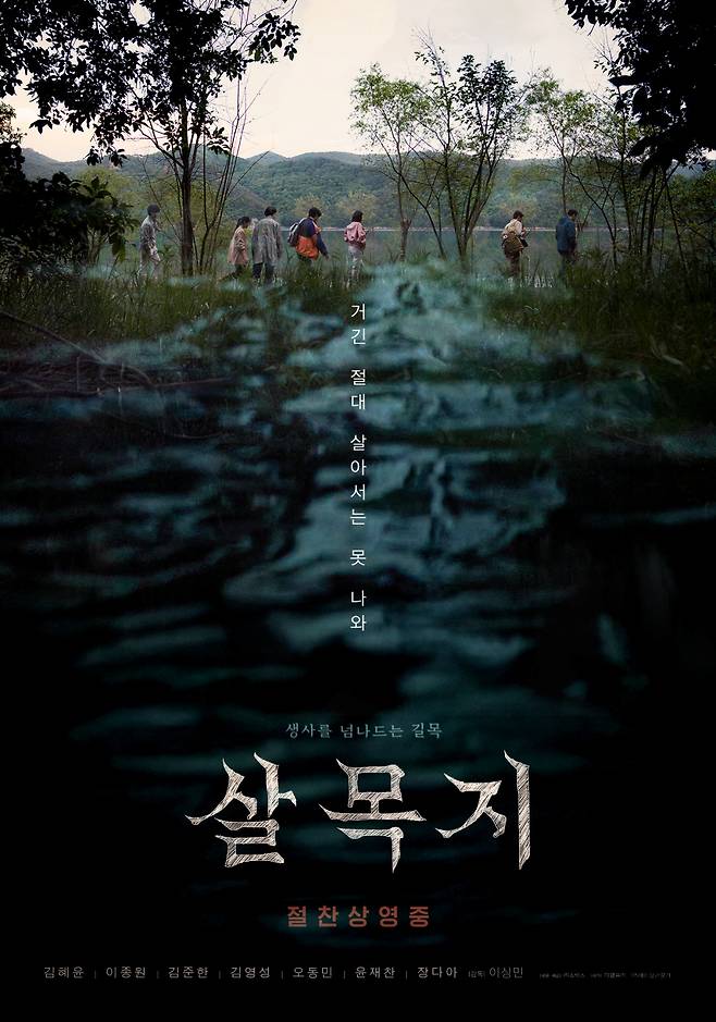 '살목지' 포스터, 쇼박스