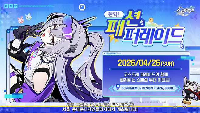 26일에 DDP에서 무대 이벤트가 진행된다(출처=공식 유튜브 캡처).