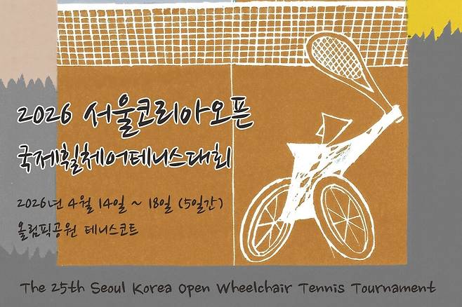 14일 개최하는 2026 서울코리아오픈 국제휠체어테니스대회. 대한장애인테니스협회