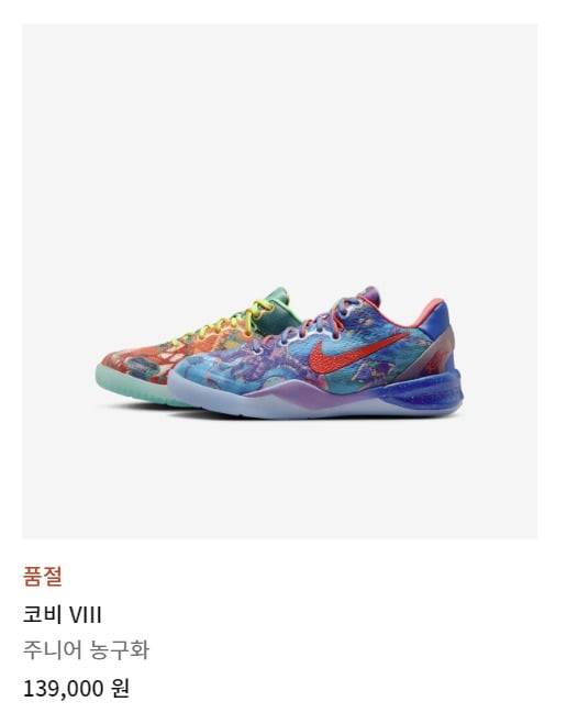 4월 3일 기준 코비8 주니어 농구화도 품절 상태다. / 나이키 공식홈페이지