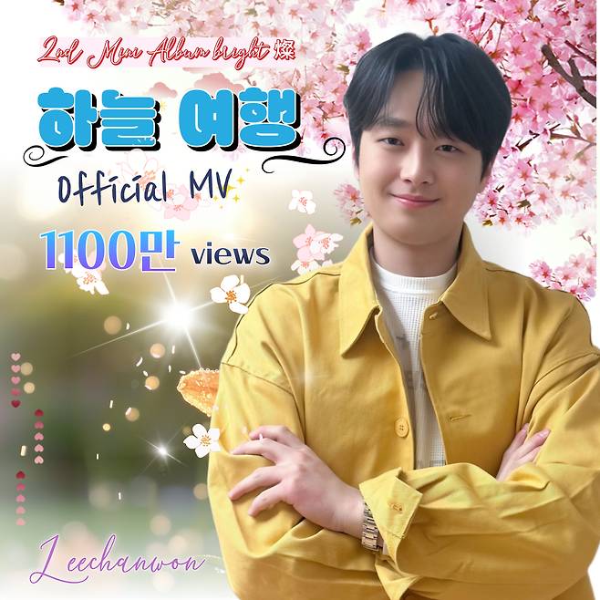 "즐거운 인생 아니었나~" 이찬원 '하늘 여행' 뮤직비디오 1100만뷰