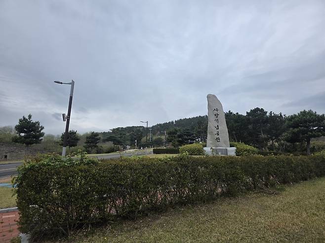 ▲ 공원 입구에 세워진 '사방기념공원' 표지석이 방문객을 맞이하고 있다. 서의수 기자