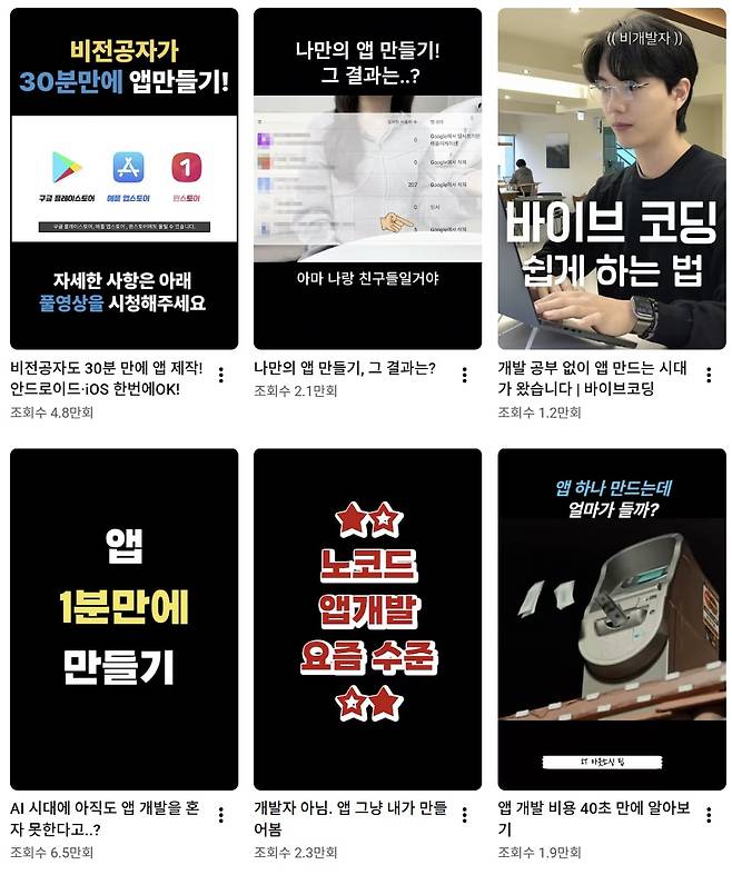 '앱 만들기' 관련 유튜브 영상들. /유튜브