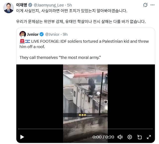 이재명 대통령이 10일 엑스(X)에 이스라엘군이 팔레스타인 아동을 학대한 후 지붕에서 던지는 것으로 추정되는 장면이 담긴 영상을 공유했다. 이 대통령은 이스라엘군의 행태를 비판하며 "위안부 강제, 유태인 학살과 다를 바가 없다"고 지적했다. 이재명 대통령 X 캡처