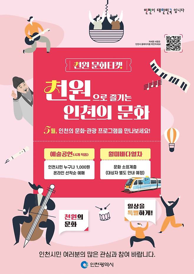 인천 천원 문화티켓 포스터. 인천시 제공