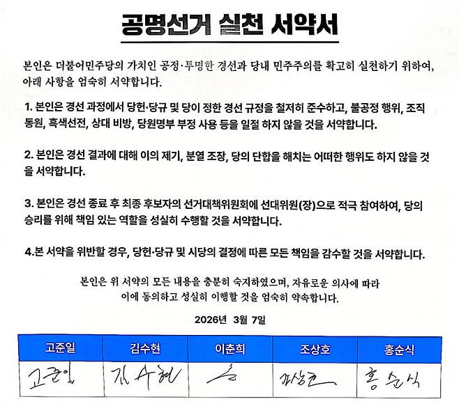 지난달 7일 5명의 예비후보가 서명한 공명선거 실천 서약서. (사진=민주당 제공)