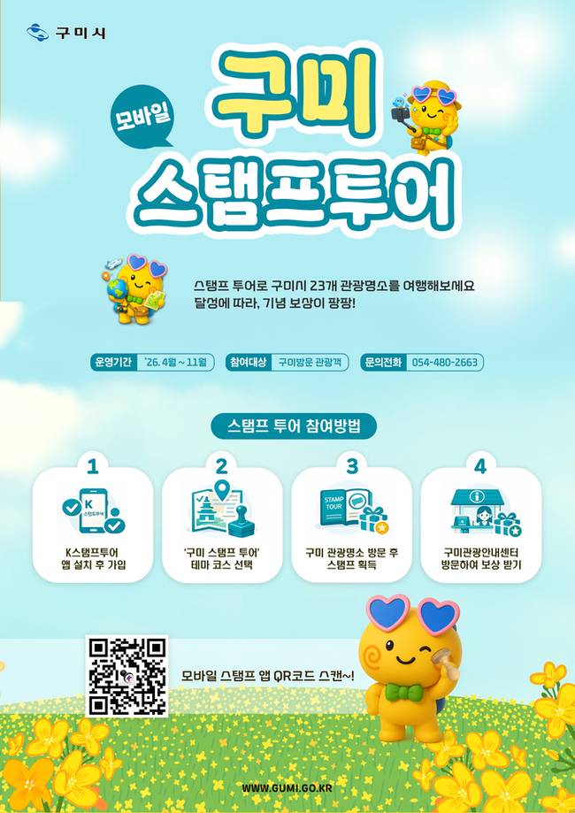 ▲ 지역 관광지 방문 인증을 통해 스탬프를 모으면 지역상품권을 지급하는 '2026년 구미 모바일 스탬프 투어' 안내 홍보물. 구미시 제공.