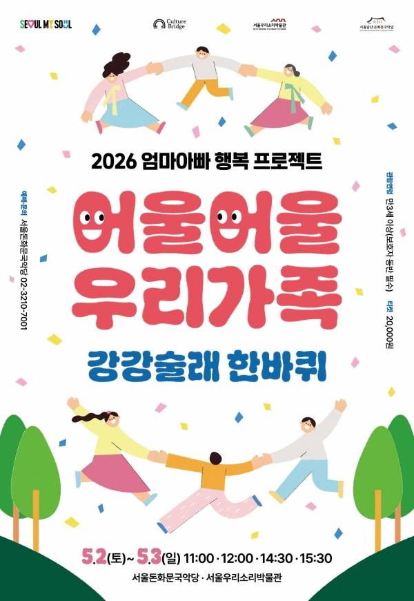 2026 엄마아빠 행복프로젝트 '어울어울 우리가족 - 강강술래 한바퀴' 포스터. ⓒ서울돈화문국악당