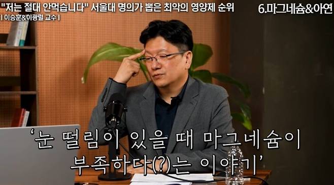 서울대병원 이승훈 교수가 눈이 떨릴 때 마그네슘을 먹어도 소용이 없다고 했다. 사진=유튜브 '건강구조대'