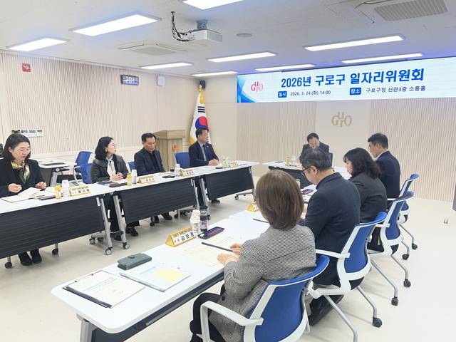 지난 3월 24일에 구로구에서 열린 일자리위원회 회의에서 위원들이 2026년 일자리대책 수립을 위해 논의하고 있다. 구로구청 제공