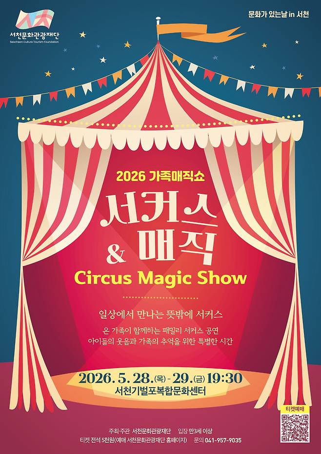 2026 가족매직쇼 '서커스 & 매직' 홍보 이미지 ⓒ서천군 제공