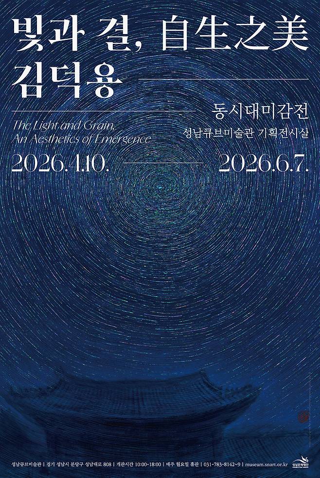 2026 동시대미감전 김덕용 작가의 빛과결 자생지미 포스터 <성남문화재단 제공>