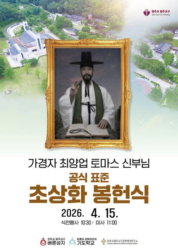 ◇천주교 원주교구가 15일 충북 제천 배론성지에서 최양업 신부의 공식 표준 초상화를 봉헌한다.