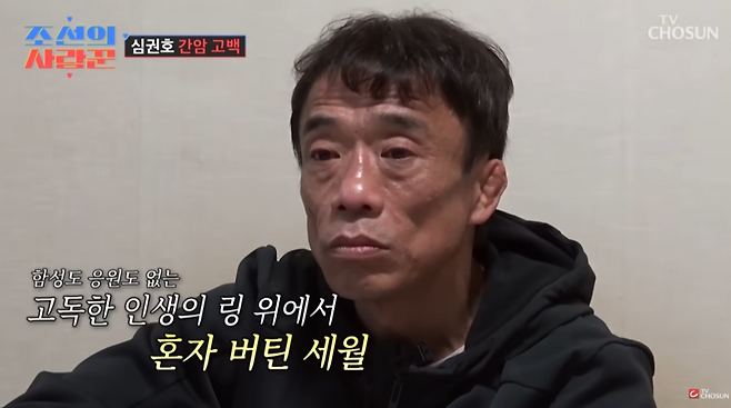 지난 2월 방송에서 초기 간암 진단 사실을 고백한 장면.(TV조선 ‘조선의 사랑꾼’ 화면 캡처)