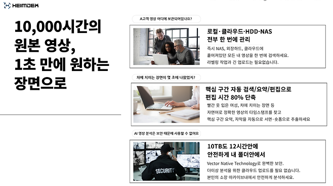 하임덱스가 AI를 활용해 사업화한 것은 ‘영상 생성’이 아니라 이미 촬영해 보관돼 있고, 가치가 있지만 제대로 활용되지 못하는 데이터를 다시 움직이게 하는 기술이다. 다시 말해 하임덱스의 출발점은 화려한 생성형 데모가 아니라, 조직 안에 축적된 데이터 활용의 병목을 해결하는 데 있다.