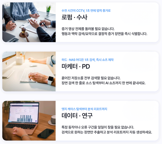 초기 시장으로 엔터테인먼트를 택했지만, 장기적으로는 법률, 보험, 손해사정, 수사, 로보틱스, 연구기관, 라이브커머스, 외주 제작사 등이 모두 잠재 시장이다. 공통점은 하나다. 영상 데이터가 많고, 그 데이터에 대한 접근성이나 속도, 보안 요구가 높다는 점이다.