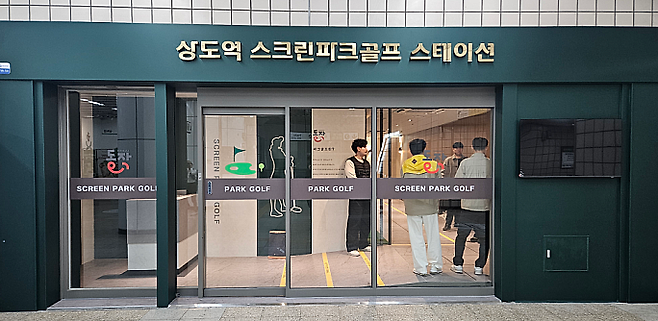 상도역 스크린파크골프장. 동작구 제공.