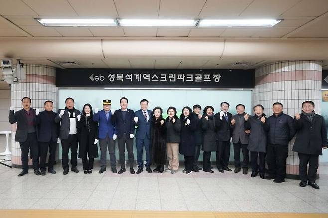성북구 석계역 스크린파크골프장 개장식에서 이승로 성북구청장과 관계자들이 기념촬영을 하고 있다. 성북구 제공.