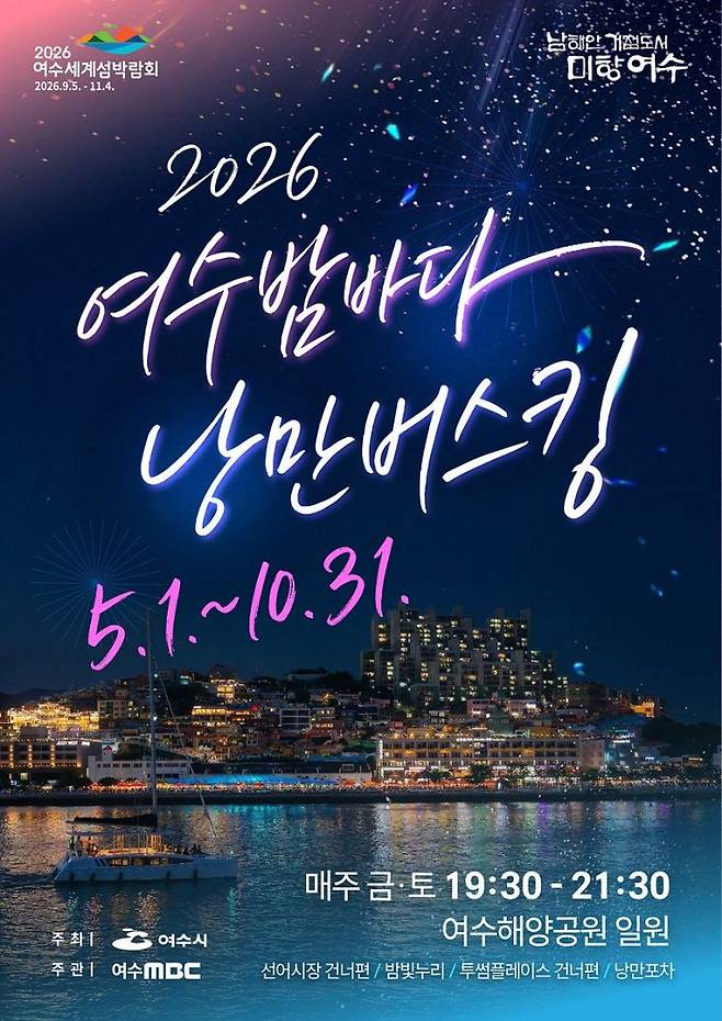 2026여수밤바다 낭만버스킹 포스터. 여수시 제공