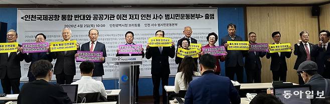 ‘인천국제공항 통합 반대와 공공기관 이전 저지 인천 사수 범시민운동본부’가 2일 인천시청에서 출범을 알리는 피켓 시위를 하고 있다. 인천경제정의실천시민연합 제공