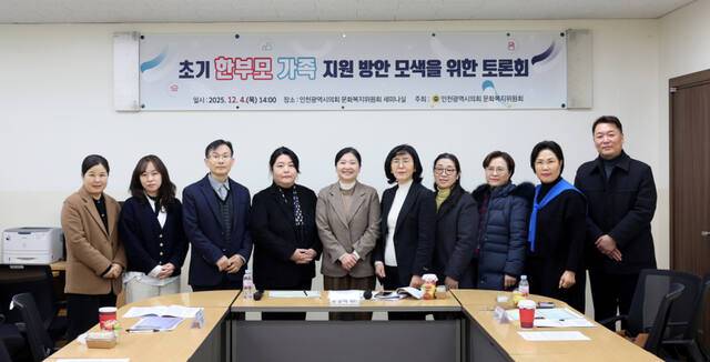 유경희 문화복지위원장(더불어민주당·부평구2)이 초기 한부모 가족 지원 방안 모색을 위한 토론회를 열고 기념촬영을 하고 있다. 인천시의회 제공