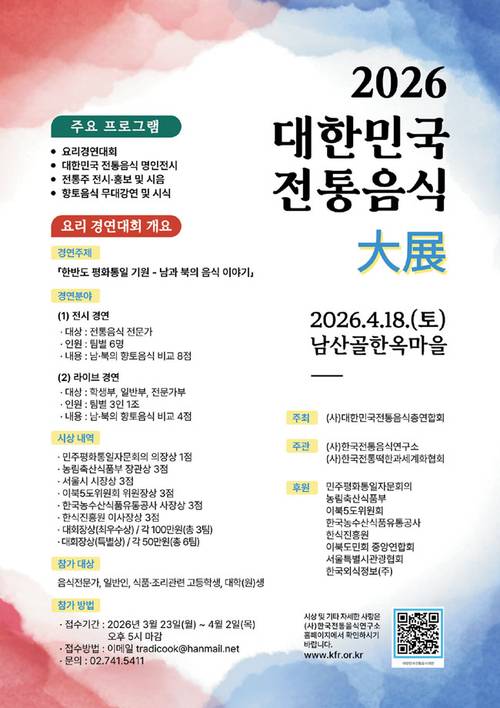 ‘제17회 대한민국 전통음식 대전’ 포스터. 대한민국전통음식총연합회 제공