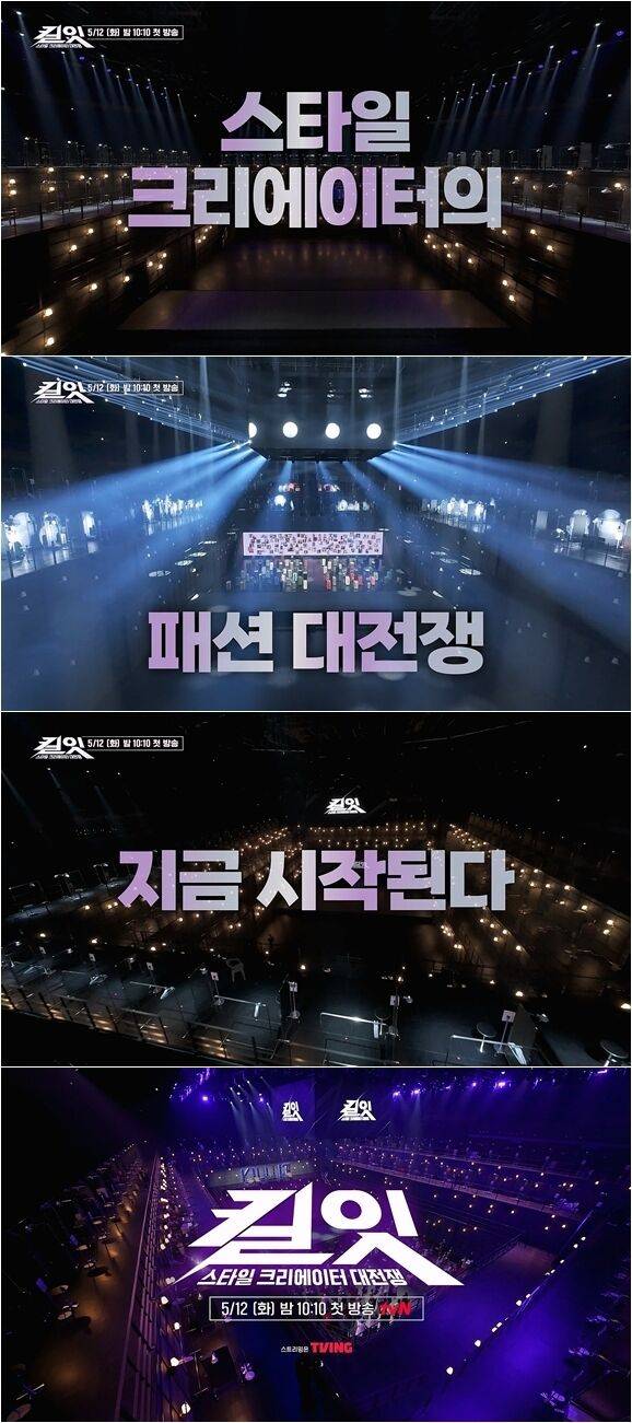 / tvN '킬잇 : 스타일 크리에이터 대전쟁'