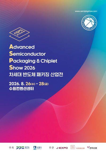 '2026 차세대 반도체 패키징 산업전(ASPS)' 포스터 ⓒ수원시 제공
