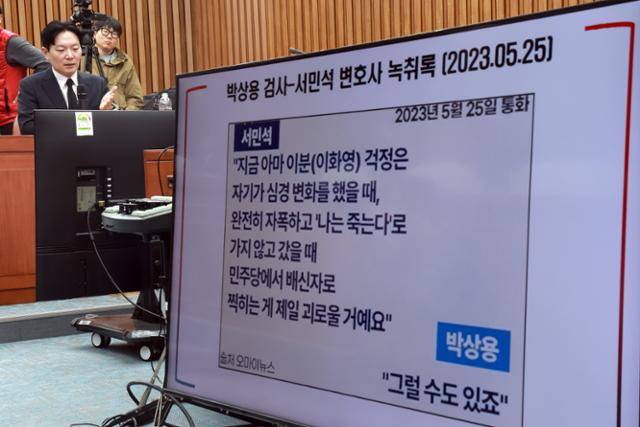 '쌍방울 대북 송금 사건'을 수사했던 박상용(왼쪽) 부부장검사가 7일 국회에서 국민의힘 의원들이 단독으로 마련한 '민주당의 공소 취소·재판 조작 진상규명 청문회'에 참석해 이화영 전 경기도 평화부지사 변호인이었던 서민석 변호사와의 2023년 5월 전화 통화 녹취록에 대해 발언하고 있다. 연합뉴스