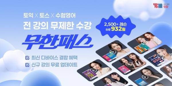 YBM인강의 무한패스. ⓒYBM인강