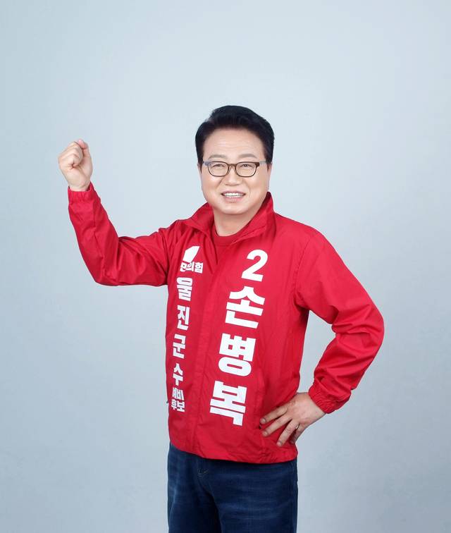 손병복 예비후보.