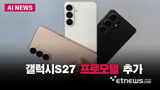 삼성, 갤럭시S27에 '프로' 모델 추가