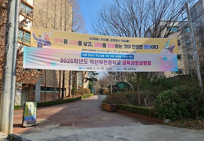 익산시 부천중학교 교육과정 설명회를 알리는 현수막 (본인 촬영)