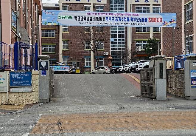 익산 부천초등학교 학부모 공개수업을 알리는 현수막 (본인 촬영)
