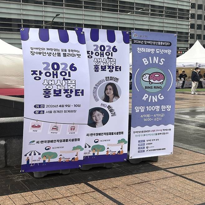 청계광장 2026년 장애인생산품 홍보장터 (본인 촬영)