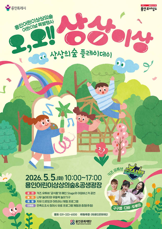 용인문화재단, 2026 어린이날 특별행사'오, 오! 상상이상' 개최 홍보물<용인문화재단 제공>
