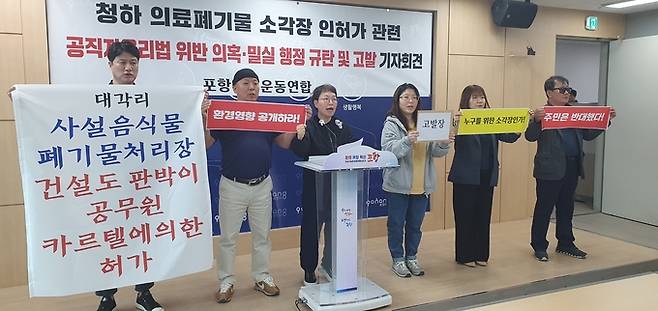 ▲ 22일 포항환경운동연합이 포항시 북구 청하면 상대리 일원에서 건립 중인 의료폐기물 소각장 사안과 관련, 퇴직공무원 3명을 대상으로 의혹이 제기된 5개 법 위반 혐의로 고발하겠다는 내용의 기자회견을 연 모습. 황영우 기자