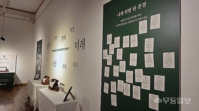 5·18기념문화센터 지하 1층에서 진행 중인 기획전시 ‘오월, 헌법의 문장이 되다’에 방문객들이 생각하는 헌법의 가치에 대해 작성하는 ‘나의 헌 법 한 문장’ 코너가 마련돼 있다. 김종찬기자 jck41511@mdilbo.co