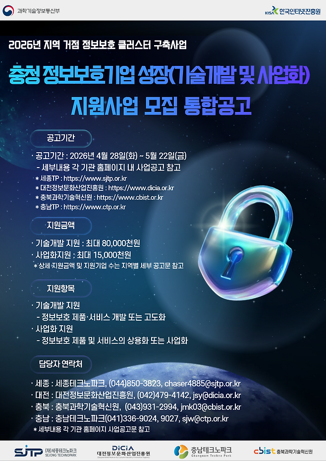 정보보호기업 성장 지원사업 모집 안내문. 세종테크노파크 제공.