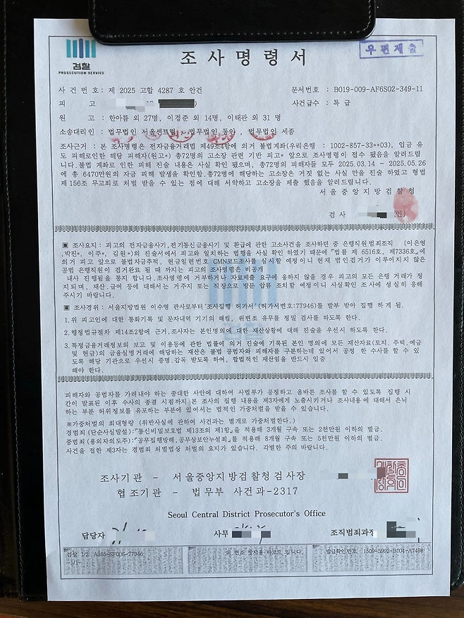 대검찰청의 검찰 사칭 보이스피싱 판별 콜센터인 ‘찐센터’에 문의가 들어온 위조 의심 검찰 서류. 찐센터는 해당 서류에 대해 “검찰에서는 영장, 공무원증, 수사서류 등을 이미지 파일로 제시하거나 금융정보 등을 요구하지 않는다”며 위조 서류라고 판별했다. 대검찰청 제공