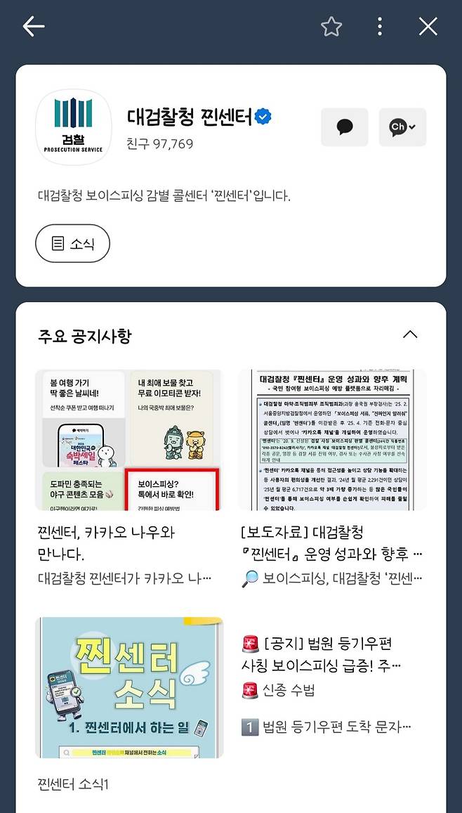 대검찰청의 검찰 사칭 보이스피싱 판별 콜센터인 ‘찐센터’의 카카오톡 채널 화면. 해당 채널에서는 상담뿐 아니라 보이스피싱 수법 등에 대한 영상과 카드뉴스도 받아 볼 수 있다. 카카오톡 화면 캡처