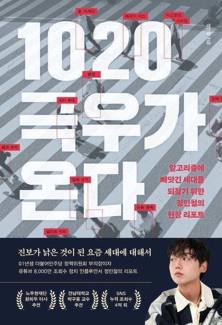 1020 극우가 온다 l 정민철 지음, 페이지2북스, 1만9800원