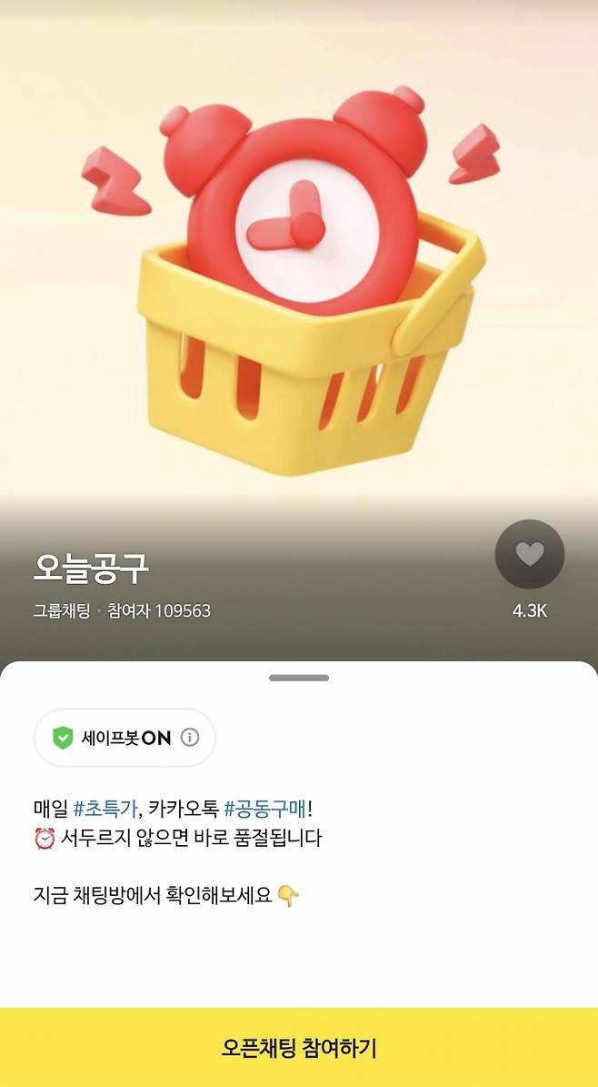 카카오톡 공동구매 서비스 '오늘공구'의 오픈채팅방. 출처=카카오톡 갈무리