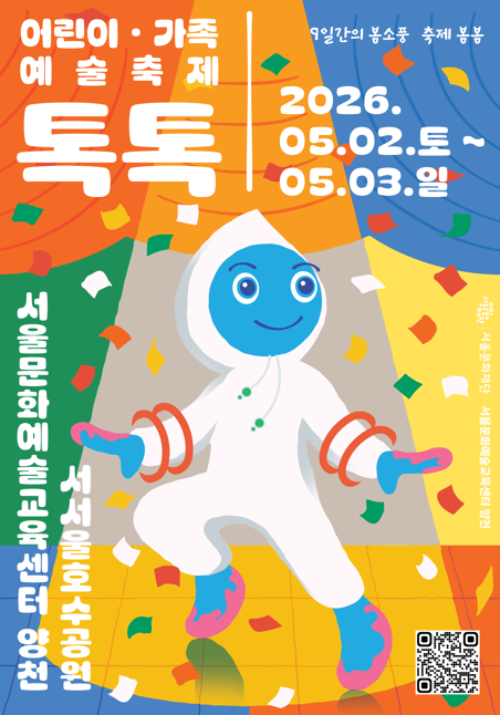 톡톡 포스터. ⓒ서울문화재단