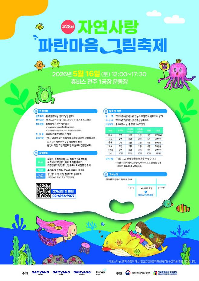 '자연사랑 파란마음 그림축제' 포스터 (사진=삼양그룹)