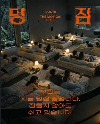 일룸 더 모션 클럽(The Motion Club) 멍잠 프로그램(일룸 제공)