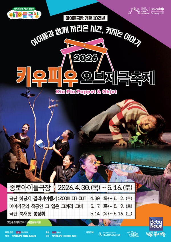'2026 키우피우 오브제극축제' 포스터. ⓒ종로문화재단