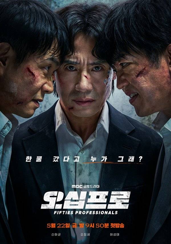 ⓒMBC 새 금토드라마 '오십프로' 포스터