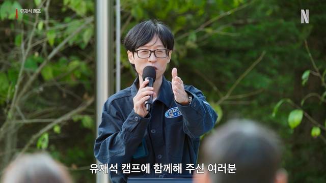 넷플릭스 예능 ‘유재석 캠프’