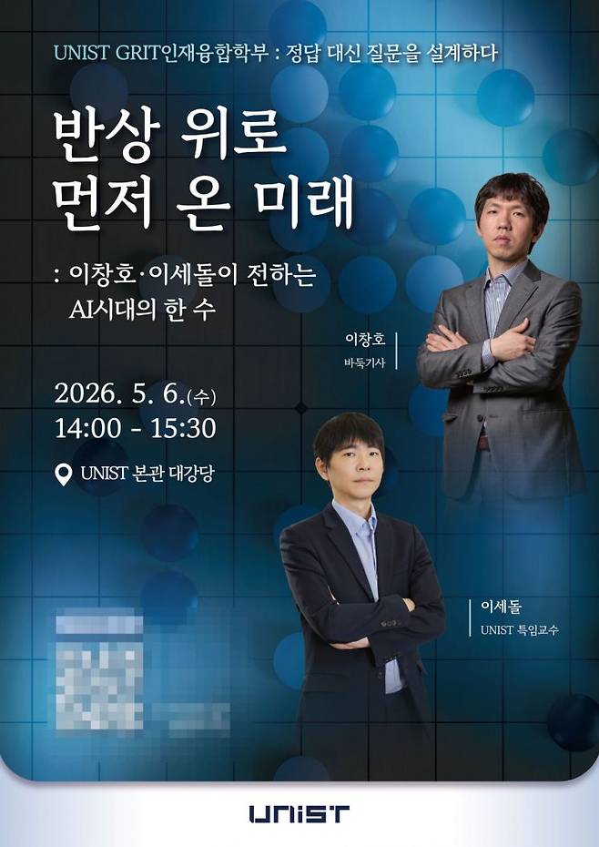 UNIST GRIT인재융합학부 토크콘서트 포스터(이창호·이세돌이 전하는 AI 시대의 한 수).